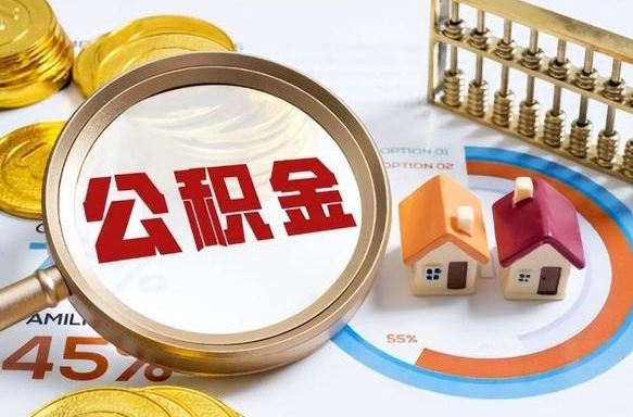 明港公积金可以随意取现吗（住房公积金可以随便提现吗）